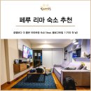 욜로고 | [남미여행] 페루 리마 숙소추천, 호텔보다 좋은 트렌디호스트(feat.욜로고트립 11기 첫만남!)