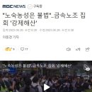 "노숙농성은 불법"‥금속노조 집회 '강제해산' 이미지