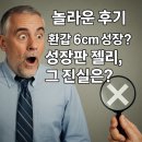 궁금한 키, 궁금한 사춘기 | [팩트체크] 환갑 아빠 6cm 성장? 성장판 다시 여는 녹검 젤리의 진실 (30대 딸 5.3cm 후기 논란)