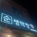 순생막창 이미지