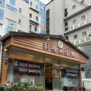 전주 송천동 추억과 낭만 후기 | 흑돼지 삼겹살 맛있고 단체 가능 아이스크림 무료