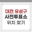 신성동 주민센터 버스정류장 | 2026 대전 유성구 지방선거 사전투표소 위치 찾기