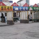 선경카센타 이미지