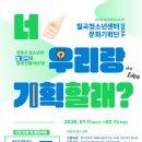 월곡청소년센터 | 대외활동사이트 성북구 월곡청소년센터 대학생 문화기획자 대학생 서포터즈 4기 모집