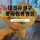 씨유 대전유성봉명점 | 예쁜 꽃다발이 가득! 대전유성구꽃집 &#39;꽃차림 봉명점&#39; 방문 후기
