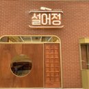 설어정 이미지