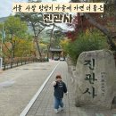 서울 절 사찰 탐방기 가을에 가면 더 좋은 진관사 방문 후기, 주차정보