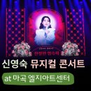 뮤지컬배우 신영숙 콘서트 &lt;친절한 영숙씨&gt; 아이겟 예매 문화생활 후기 at 엘지아트센터