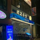 리고 | 전포 맛집ㅣ대방어 찐 맛집 후기 리고수산