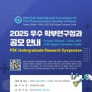 [2025 대한약학회 우수 학부연구성과 공모 안내] 이미지
