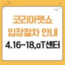 제 28회 코리아펫쇼 D-3 이번주 개막! 무료입장방법, 특급 이벤트,체험존,참가 업체 라인업