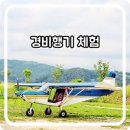 경기도 경비행기 체험 여주 이색체험 엘에스에이항공 (LSA항공)