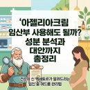 백세진심약국 | 아젤리아크림 임산부 사용해도 될까? 성분 분석과 대안까지 총정리