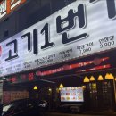 고기1번가
