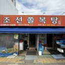 CU 신안조선점 | 전남 목포 현지인 맛집, 조선쫄복탕 (웨이팅, 주차, 후기)