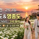 석모 스테이 | 【2026년 6월 추천】 수도권 2박 3일 서해안 초여름 감성 여행 완벽 코스 | 강화도·영종도 샤스타...