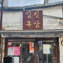 김진목삼 - 종로구 자하문로1가길 9 | 김진목삼