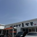 울산짬뽕 | 울산 동구 맛집 울산대왕암돌짬뽕 방문후기