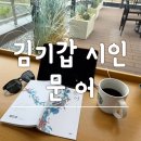 [시집 문어 김기갑 시인] 베스트셀러 시집 후기