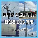 신고3 태양광발전소 | [공지] 태양광 인버터 저전압 알람, 원인은 COS 한 상 개방｜남원 전기안전관리대행
