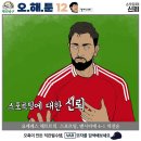 오늘자 칼카나마 축구카툰.jpg 이미지