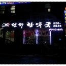 선화한약국 이미지