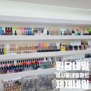 원당 네일샵 제제네일