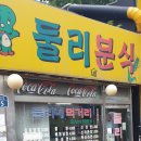 둘리분식 이미지