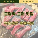 금정역 제1공영주차장(교통복지지원팀) | 금정역 근처 맛집 가족모임 하기 좋은 백운축산 소한마리 정육식당 금정역점