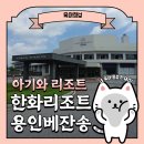 한화리조트/용인 베잔송 | 한화 리조트 용인 베잔송 후기(시설, 아기용품, 음식, 째깍섬 등)