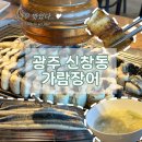 가람장어 - 아산시 배방로13번길 28-6 | 광주 신창동 가족 외식 장소 추천 통통하고 담백한 장어 맛집 가람장어