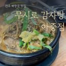 시골감자탕아중점 | 양에 놀라고 맛에 반하는 24시 무시로 감자탕 아중점, 시래기 가득한 진한 국물 후기