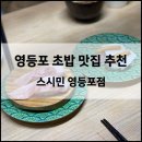 [영등포] 초밥 맛집 추천 ‘스시민 영등포점’ 일식 조리 명인이 운영하는 영등포역 스시 맛집