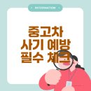 2025년 중고차 사기 안 당하는 법은?