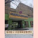 이문체육문화센터 | 이문체육문화센터 - 동대문구, 문센, 원어민수업, 미술수업