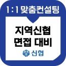 지역신협 면접 후기 기출질문 준비 교육 컨설팅 합격