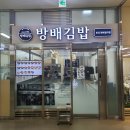 방배김밥반포원베일리점