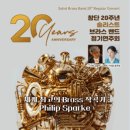 [클래식][초대-문화금 無] 창단 20주년 솔리스트 브라스밴드 정기연주회 12월8일 / 마포아트센터 아트홀맥 이미지