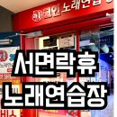 락휴 코인노래연습장 서면2호점 이미지