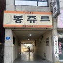 먹방아지트 | [강릉] 나만 알고 싶은 지하 아지트, 분위기 끝판왕 '봉쥬르' (내돈내산 단골 후기)##