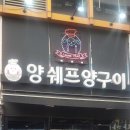 양쉐프양구이