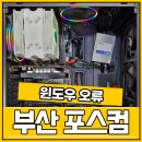 아이콘 PC | 부산컴퓨터도매상가 윈도우오류 PC 수리 후기