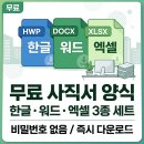 무료 사직서 양식 3가지 버전 서식 (한글,워드,엑셀) 이미지