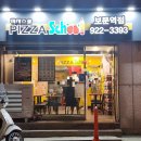 피자스쿨보문역점