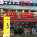 임영선의빨강곱창 이미지