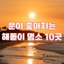 운이좋아 | 2026년 운이 좋아지는 일출명소 추천 | 새해 소원 빌기 좋은 해돋이명소TOP 10