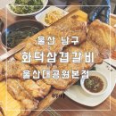 화덕갈비 | (울산 남구)화덕에 구워 나오는 육즙 가득 삼겹살, 양념갈비 화덕삼겹갈비 내돈내산 솔직후기