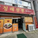 청해짬뽕 이미지