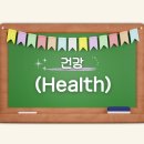 건강 (Health) 이미지