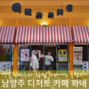 옛날팥빙수 - 보령시 머드로 137 | 남양주 금남리 카페 꽈네 옛날팥빙수와 꽈배기 후기